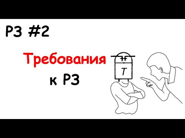 РЗ #2 Требования к РЗ смотреть онлайн
