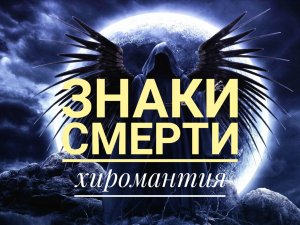 Знаки смерти! Хиромантия.