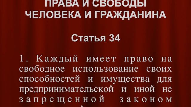 Предпринимательская деятельность СТАТЬЯ 34 Конституции смотреть онлайн