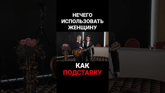 МНОГИЕ МУЖЧИНЫ ИСПОЛЬЗУЮТ ЖЕНЩИНУ КАК ПОДСТАВКУ ДЛЯ РУКИ. Наталья ГРЭЙС #shorts смотреть онлайн