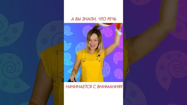 А вы знали, что речь ребёнка начинается с внимания? #shorts смотреть онлайн