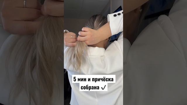 Как быстро собрать стильную причёску, на каждый день ? смотреть онлайн