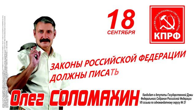 Олег Соломахин Законы РФ должны писать коммунисты смотреть онлайн