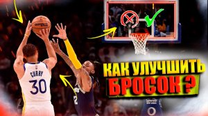 КАК УЛУЧШИТЬ БРОСОК? / САМЫЕ УБИЙСТВЕННЫЕ БРОСКИ В БАСКЕТБОЛЕ / ЧАСТЬ 2