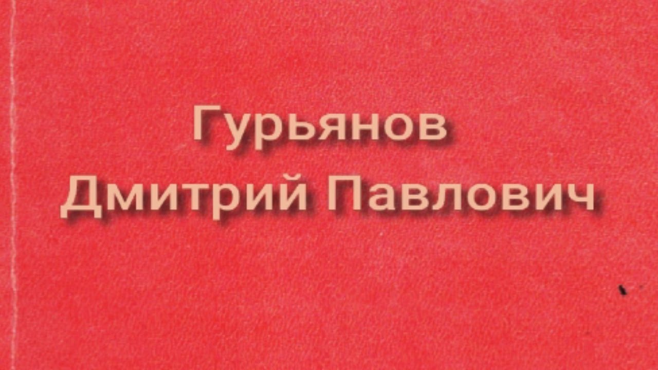 Гурьянов Дмитрий Павлович