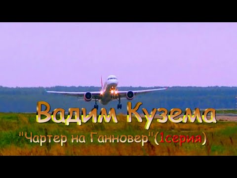 Великолепная песня:Вадим Кузема ✈ Чартер на Ганновер( 1) смотреть онлайн
