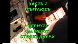 Кузовной ремонт ВАЗ 2110, после ДТП, своими руками. Часть 2. Стойка двери.