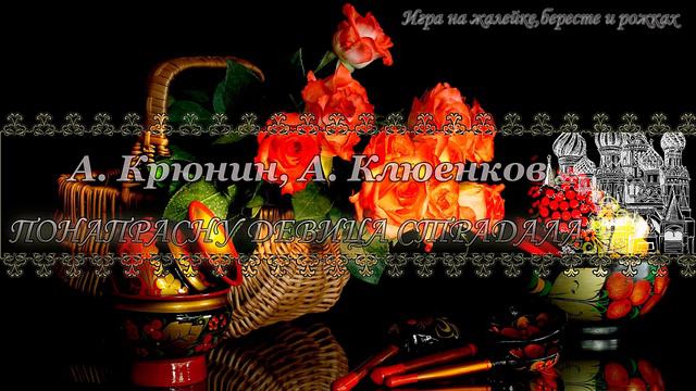 Игра на жалейке, бересте, рожках - Понапрасну девица страдала (А. Крюнин, А. Клюенков) смотреть онлайн