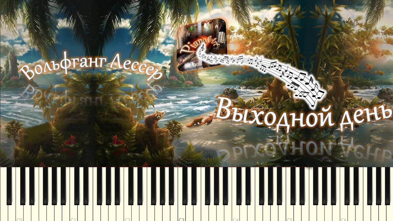 Вольфганг Лессер - Выходной день (piano tutorial) [НОТЫ + MIDI] смотреть онлайн
