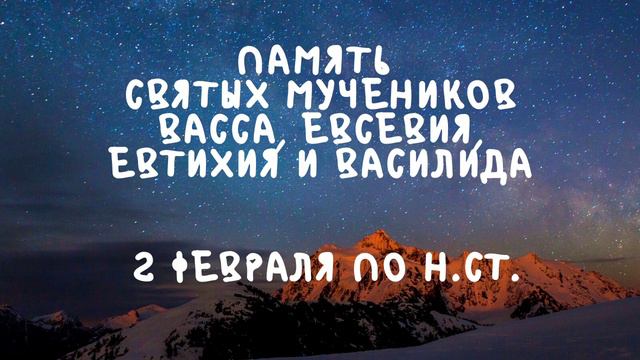 Житие Святых | Святые Васса, Евсевий, Евтихий и Василид | 2 февраля по н.ст. смотреть онлайн