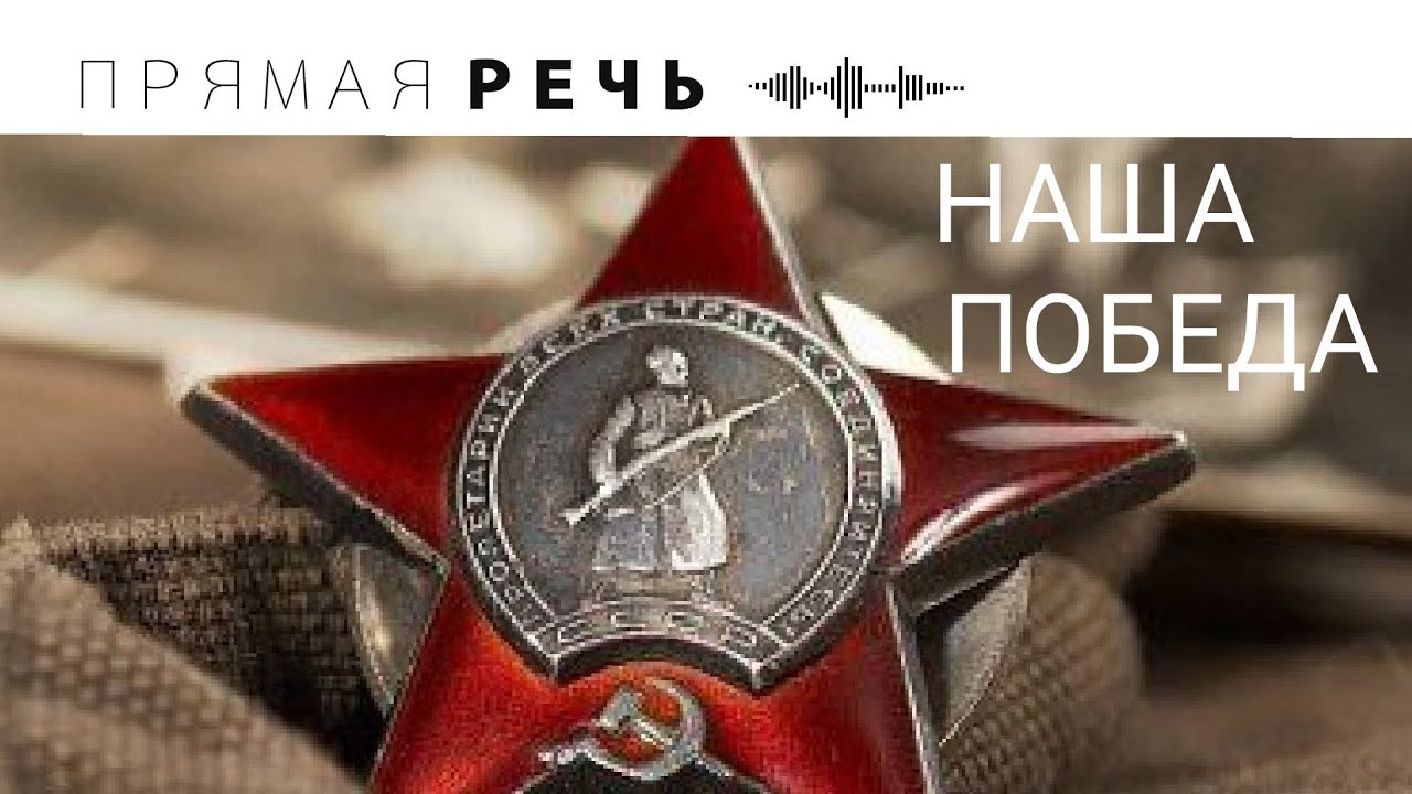 НАША ПОБЕДА смотреть онлайн