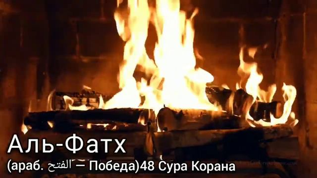 АЛЬ-ФАТХ (араб. الفتح — Победа) 48 Сура Корана смотреть онлайн