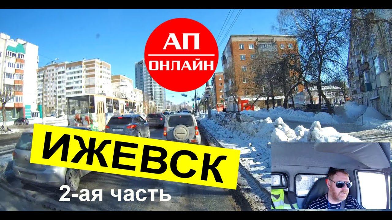 Ижевск / проезд по городу / 2-ая часть смотреть онлайн