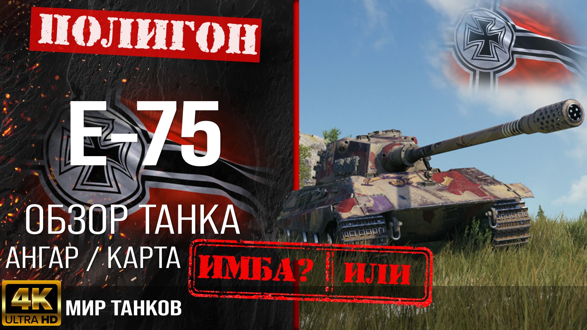 Обзор E-75 гайд тяжелый танк Германии | бронирование E75 оборудование | Е-75 перки смотреть онлайн