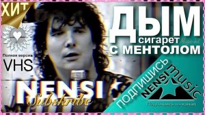 Нэнси - Дым сигарет с ментолом