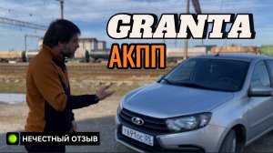 ЛАДА ГРАНТА FL на АВТОМАТЕ АКПП [2024] НЕЧЕСТНЫЙ ОТЗЫВ