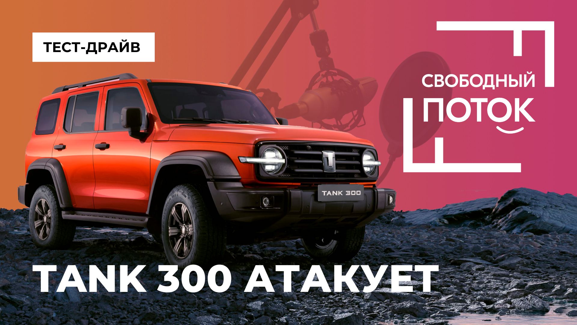 «Свободный поток». Tank 300 атакует смотреть онлайн