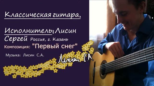 Классическая гитара "Первый снег" смотреть онлайн