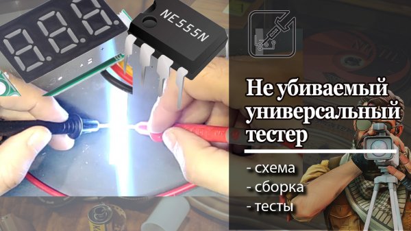 ⚡?Простой и универсальный тестер для проверки светодиодов и стабилитронов, самая не убиваемая схема