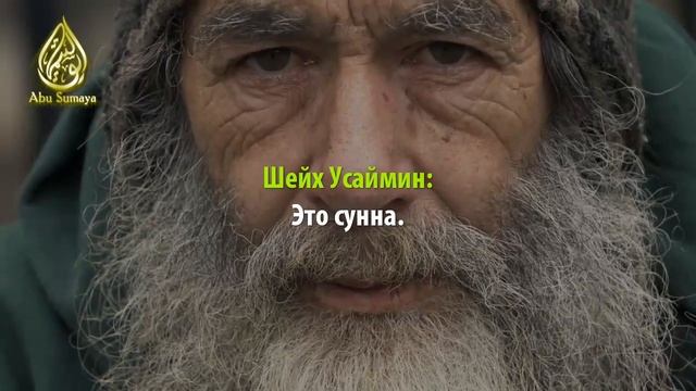 Окрашивать бороду сунна или нет / шейх Ибн аль-Усаймин