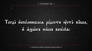 ПСАЛОМ 125 (церковнославянский текст). Читает Евгений Пацино.