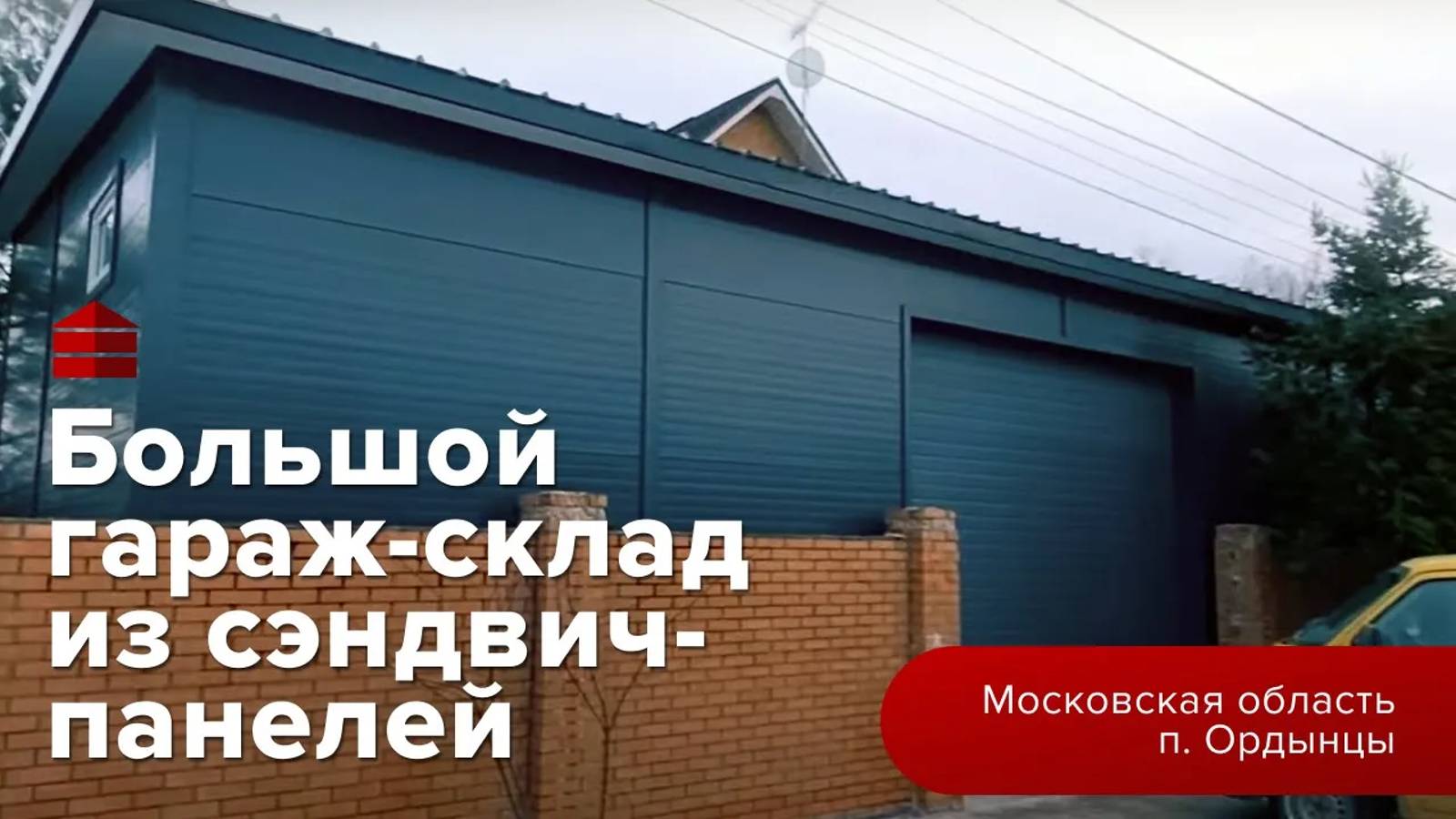 Большой гараж - склад из сэндвич-панелей 8,5х14,4 __ Московская область д. Ордынцы __ Гараж комплект смотреть онлайн