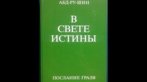 Аб-дру-шин. В свете истины. Послание Граля 3