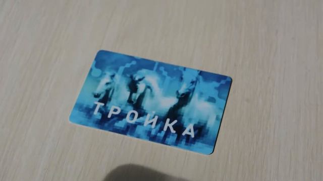 Как пополнить Тройку со СМАРТФОНА? смотреть онлайн