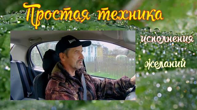 Как получить желаемое смотреть онлайн