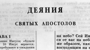 Деяния Святых Апостолов  Новый Завет читает Ярл Пейсти
