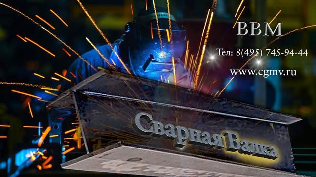 Сварная балка - завод ВВМ. Реклама и контакты фирмы. смотреть онлайн