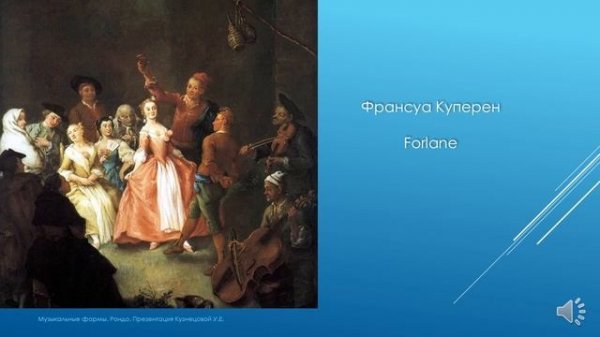 Музыкальные формы. Рондо.