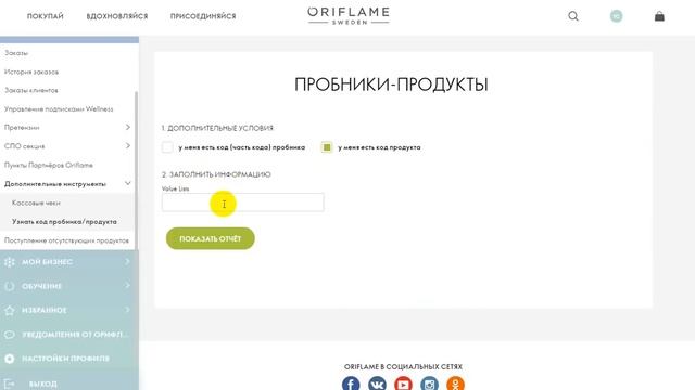 Как искать код пробника или продукта на сайте смотреть онлайн