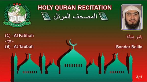 Holy Quran Complete - Bandar Balila 3/1 بندر بليلة