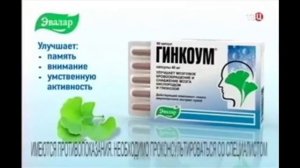 Реклама Гинкоум Эвалар (2015)("подводит память?")(16:9/14:9)