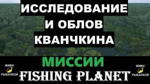 Исследование и облов Кванчкина - миссии Fishing Planet