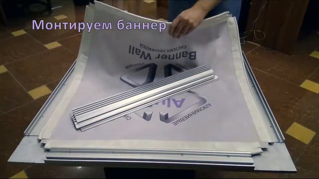 Система алюминиевых профилей BannerWall смотреть онлайн