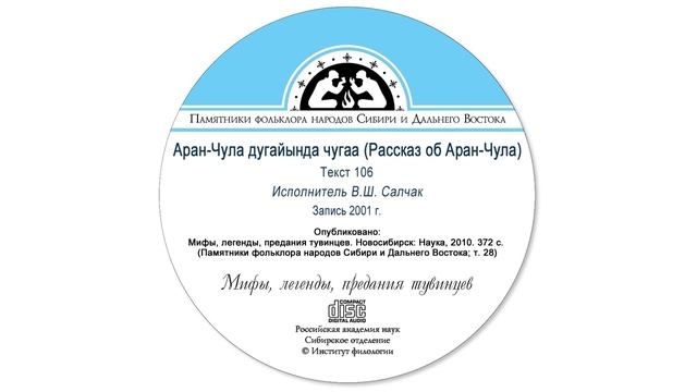 Аран-Чула дугайында чугаа (Рассказ об Аран-Чула)