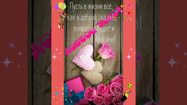 Доброе утро! Хорошего дня во всем! смотреть онлайн