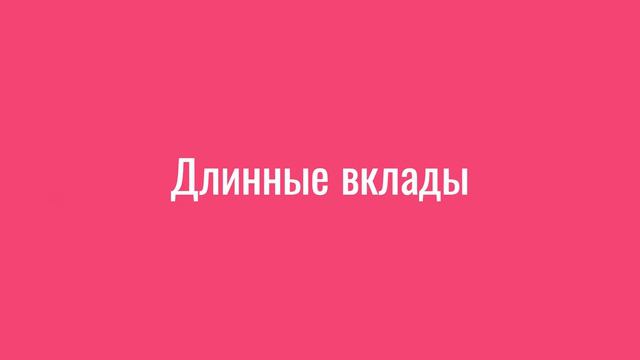 Вклады, лучшие ставки по вкладам, без лишней информации с 09.02.2024 смотреть онлайн