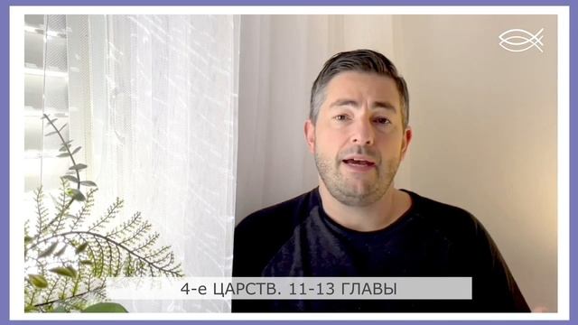 УРОК 17 | 4-е Царств 11-13 главы смотреть онлайн