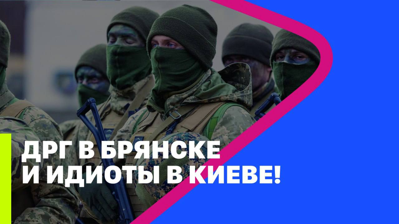 ДРГ В БРЯНСКЕ И ИДИОТЫ В КИЕВЕ!  // МРИЯ // Тарас Незалежко