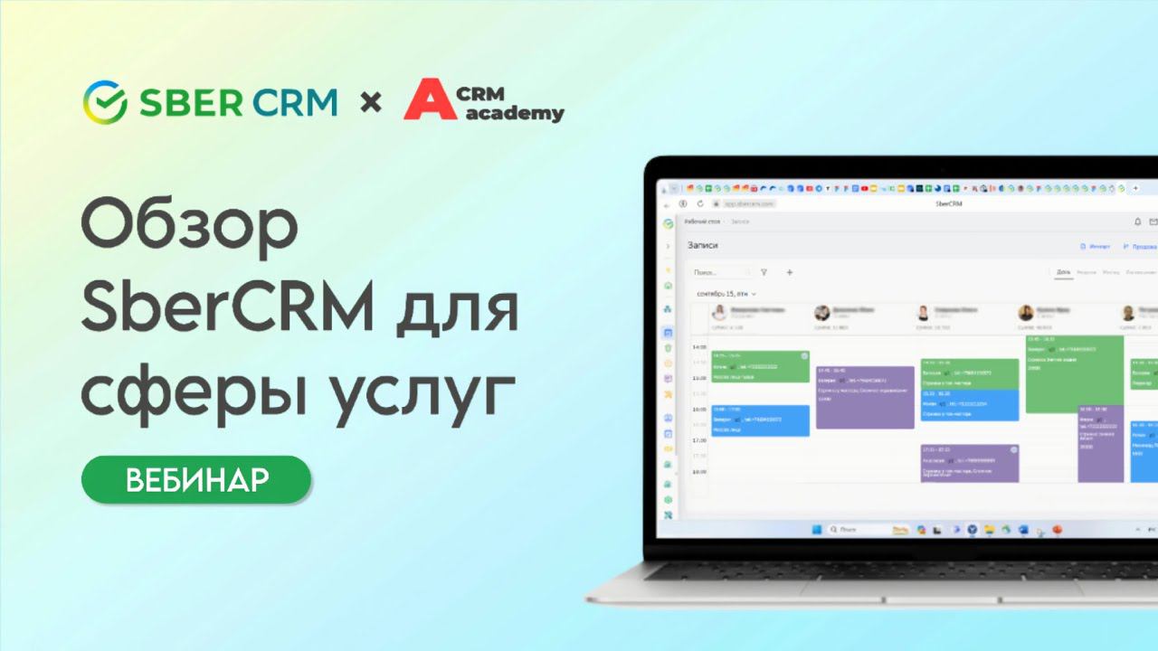Обзор SberCRM для сферы услуг: демонстрация системы и ответы на вопросы. смотреть онлайн