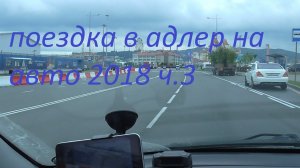 поездка в адлер на авто из ульяновска 2018.часть 3 дорога.серпантин