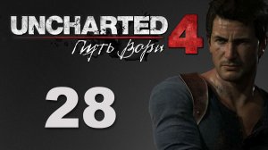 Uncharted 4: Путь вора (A Thief's End) - Глава 16: Братья Дрейки ч.2 [#28] | PS4 (2016 г.)