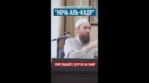 Ночь Аль-Кадр - шейх Рустам