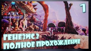 Новая карта Генезис 2 от начала и до конца! сингл 7_2 день #Genesis 2 ark survival evolved
