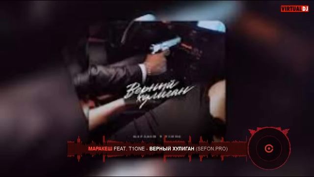 Маракеш - Верный Хулиган смотреть онлайн