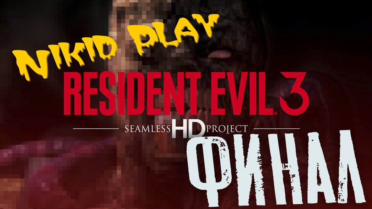 Resident evil 3 Nemesis прохождение на русском серия 10 смотреть онлайн