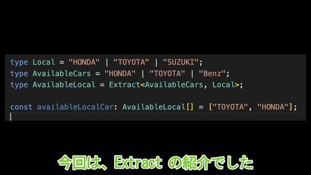 TypeScript開発者必見！Extract型を使って、union型をスマートに制御しよう【Part8】 смотреть онлайн